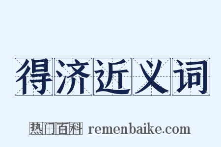 得济近义词是什么意思的图片